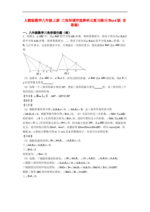 人教版数学八年级上册 三角形填空选择单元复习练习(Word版 含答案)