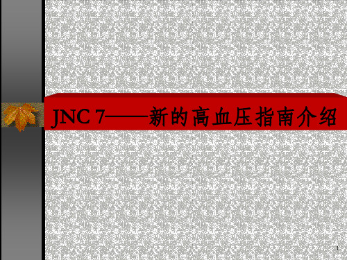 JNC7——新的高血压指南介绍PPT课件_OK