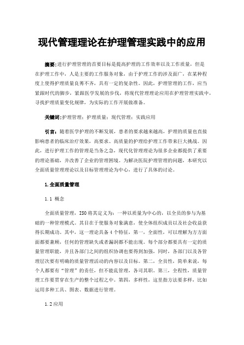 现代管理理论在护理管理实践中的应用