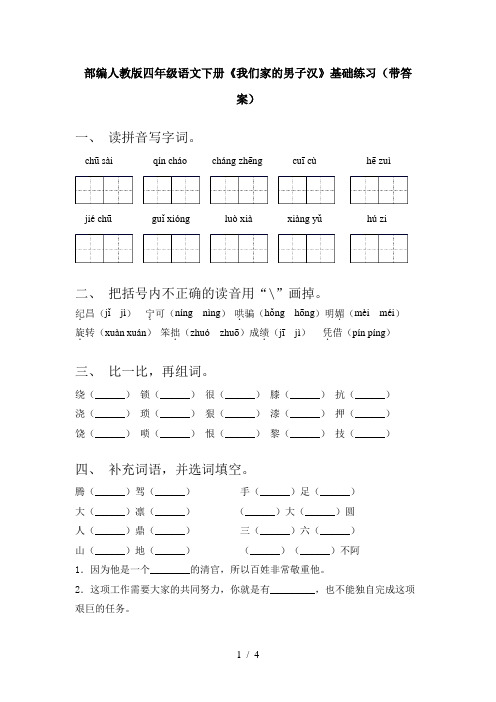 部编人教版四年级语文下册《我们家的男子汉》基础练习(带答案)