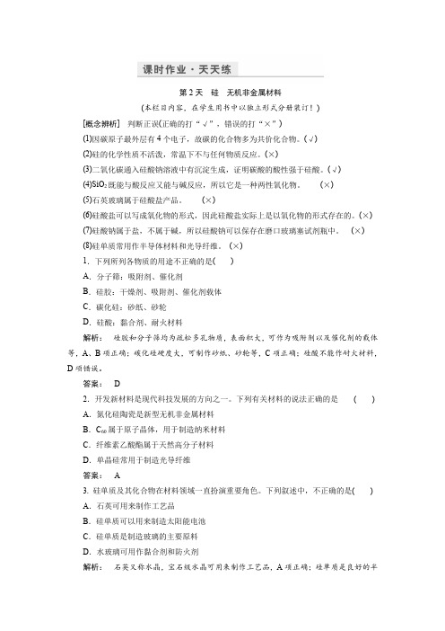 2017化学鲁科版一轮天天练:第4周 第2天 硅无机非金属材料含解析