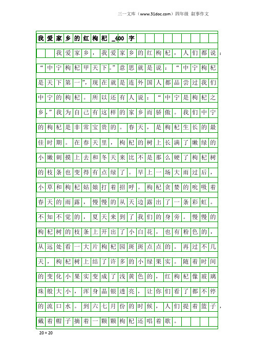 四年级叙事作文:我爱家乡的红枸杞_400字