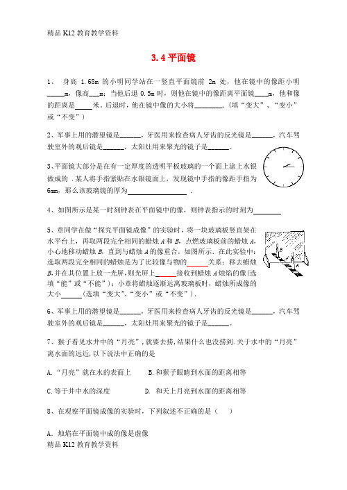 【配套K12】[学习]江苏省盐城市大丰区第二共同体八年级物理上册 3.4平面镜课时作业1(无答案)(