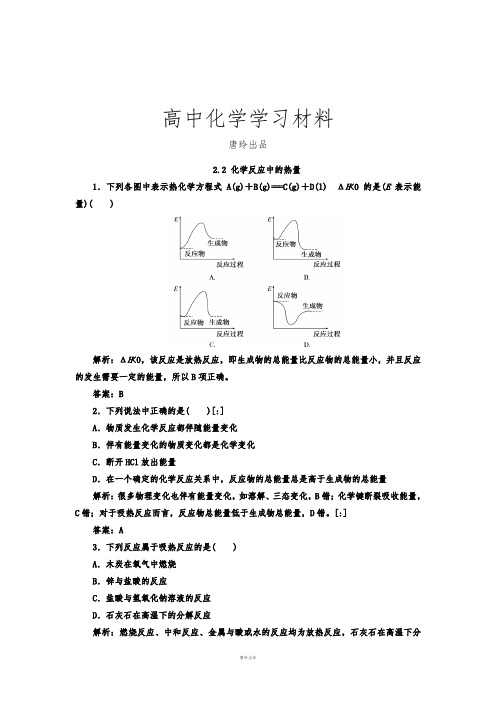 苏教版高中化学必修二练习：2.2化学反应中的热量.docx