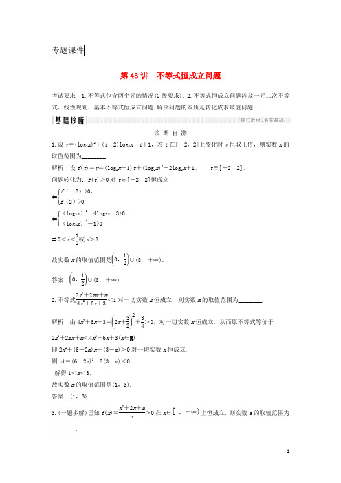 高考数学复习第七章不等式第43讲不等式恒成立问题学案理