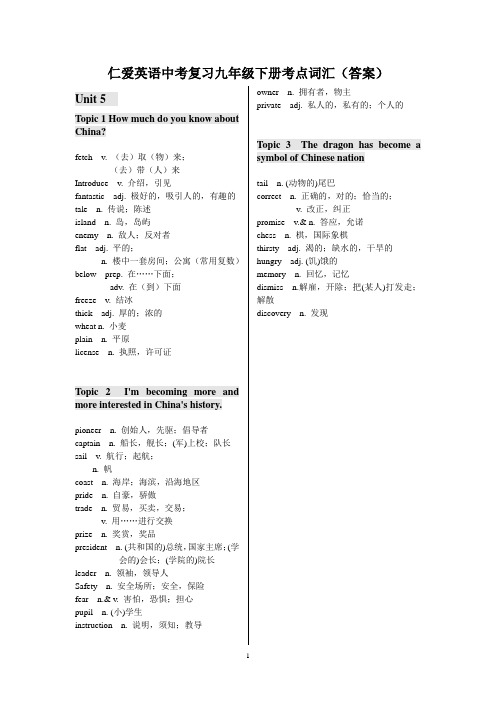 仁爱英语中考复习九年级下册考点词汇(答案)