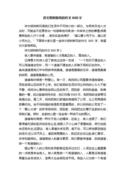 讲文明树新风的作文800字