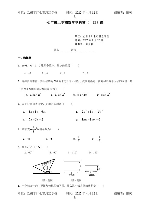 七年级数学上学期第14课辅导训练  试题