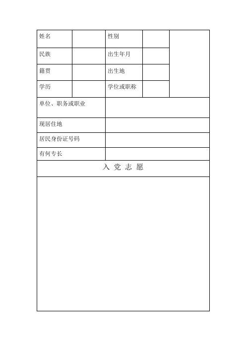 个人简历表及入党表格式.docx