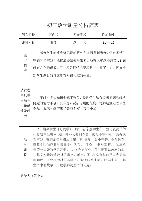 初三数学质量分析简表