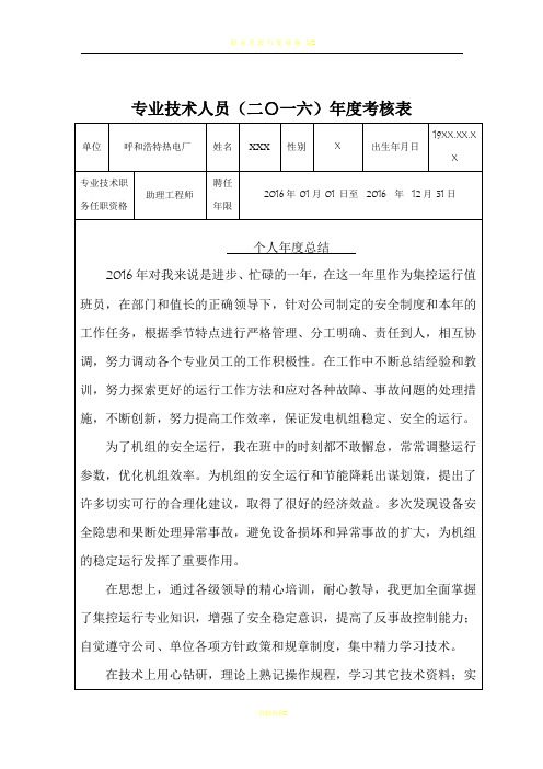 专业技术人员(2016)年度考核表