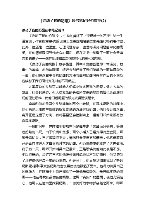 《谁动了我的奶酪》读书笔记好句摘抄（2）