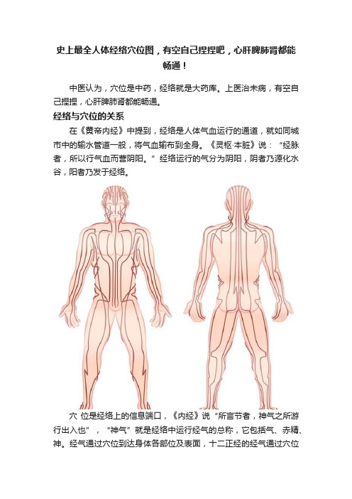 史上最全人体经络穴位图，有空自己捏捏吧，心肝脾肺肾都能畅通！