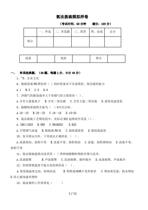 氨法脱硫模拟样卷