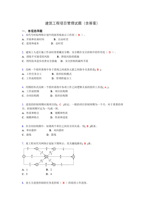 建筑工程项目管理复习题(含答案)pj