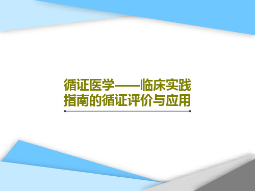 循证医学——临床实践指南的循证评价与应用共48页文档