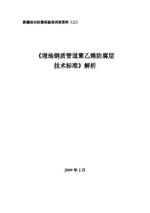 3.《埋地钢质管道聚乙烯防腐层技术标准》解析