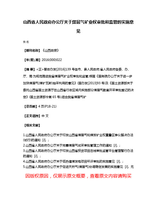 山西省人民政府办公厅关于煤层气矿业权审批和监管的实施意见