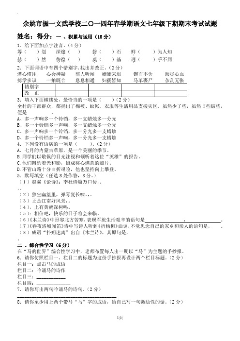 余姚市振一文武学校二〇一四年春学期语文七年级下期期末考试试题