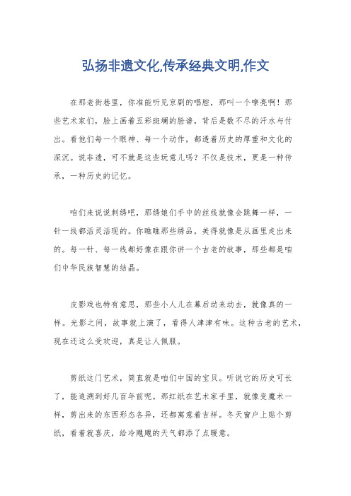 弘扬非遗文化,传承经典文明,作文