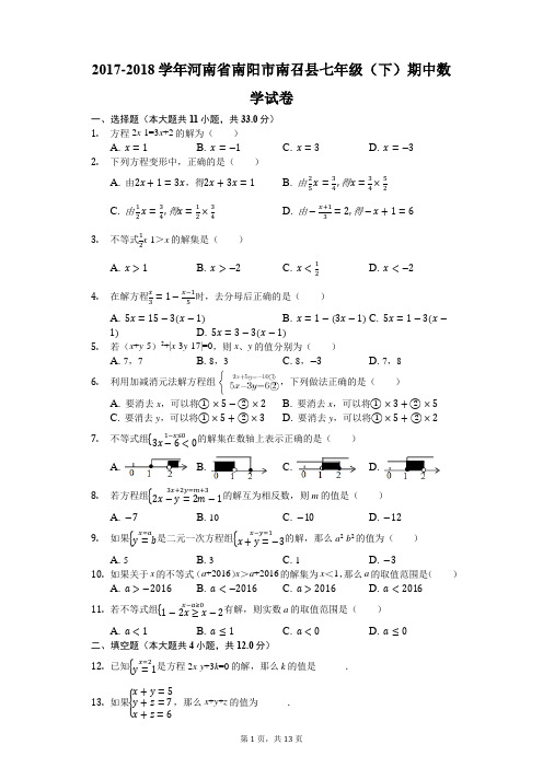 2017-2018学年河南省南阳市南召县七年级(下)期中数学试卷(解析版)