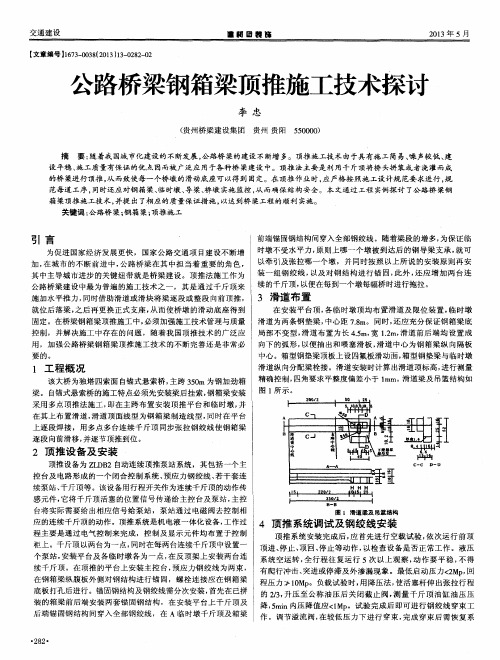 公路桥梁钢箱梁顶推施工技术探讨