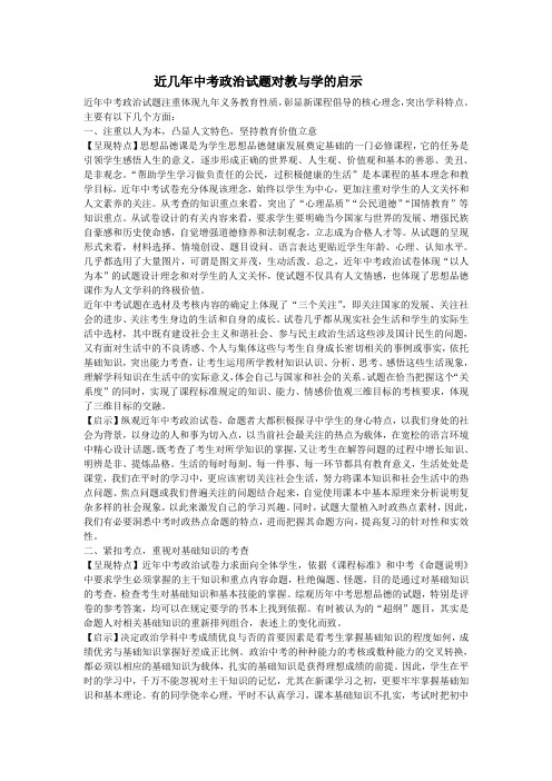 近几年中考政治试题对教与学的启示