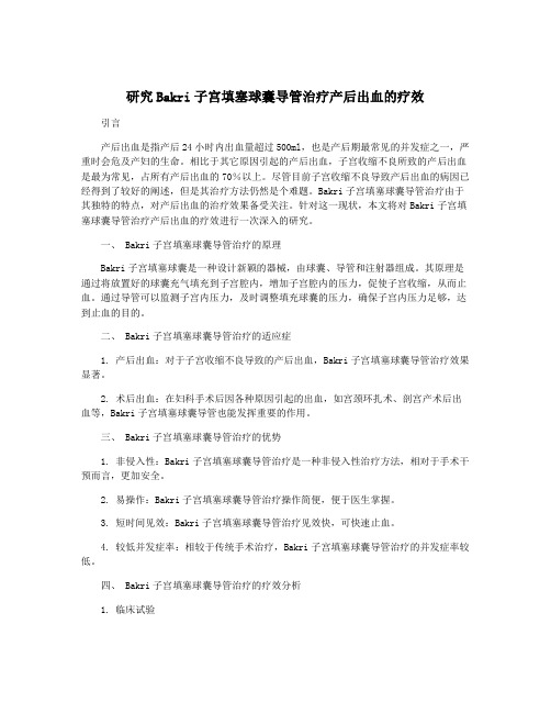 研究Bakri子宫填塞球囊导管治疗产后出血的疗效