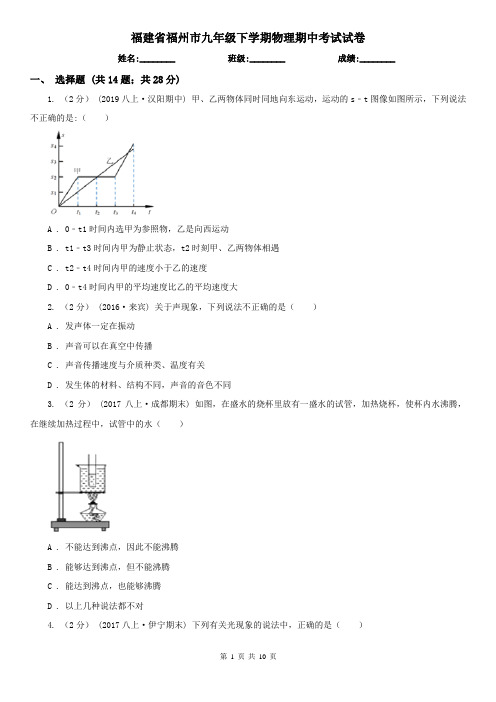 福建省福州市九年级下学期物理期中考试试卷