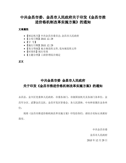 中共金昌市委、金昌市人民政府关于印发《金昌市推进价格机制改革实施方案》的通知