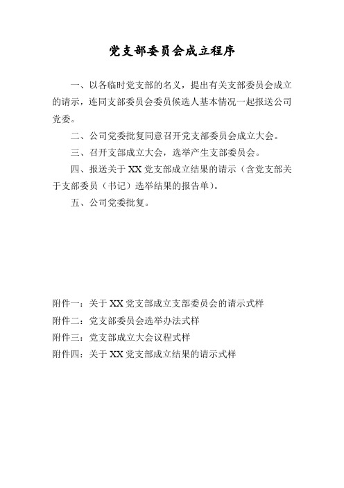 党支部委员会成立选举程序-选举党支部委员流程