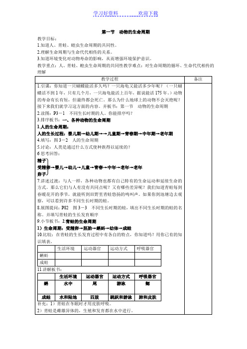 动物的生命周期教学设计 