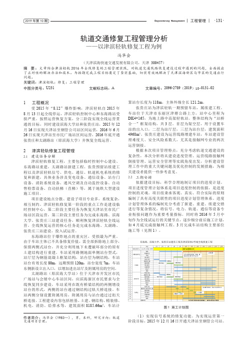 轨道交通修复工程管理分析——以津滨轻轨修复工程为例