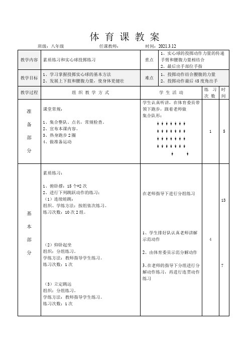 素质练习和实心球投掷练习-体育课教案