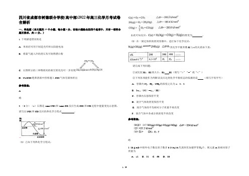 四川省成都市树德联合学校(高中部)2022年高三化学月考试卷含解析