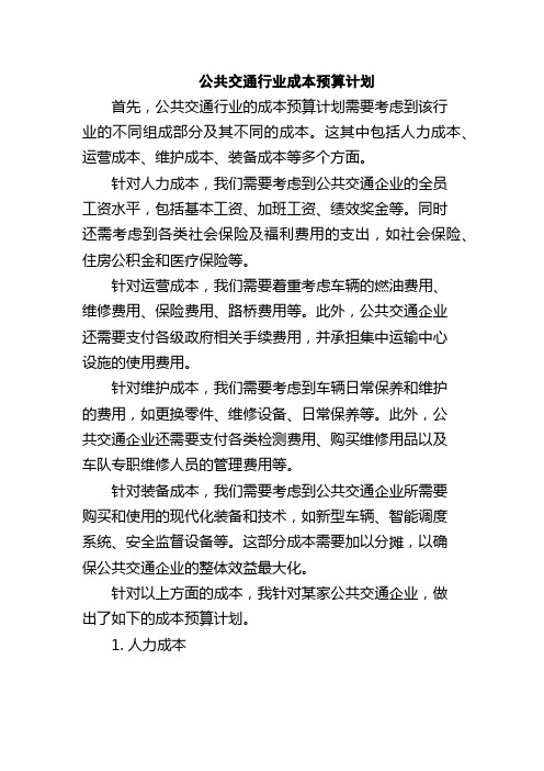 公共交通行业成本预算计划