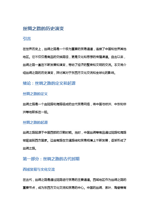 历史研究：丝绸之路的历史演变