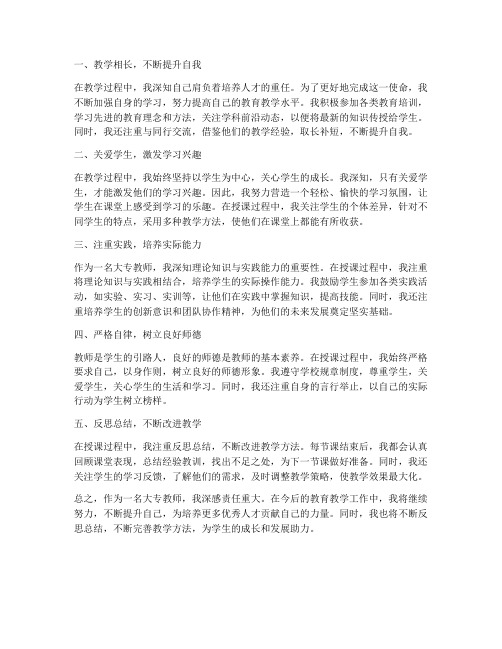 大专教师授课心得体会