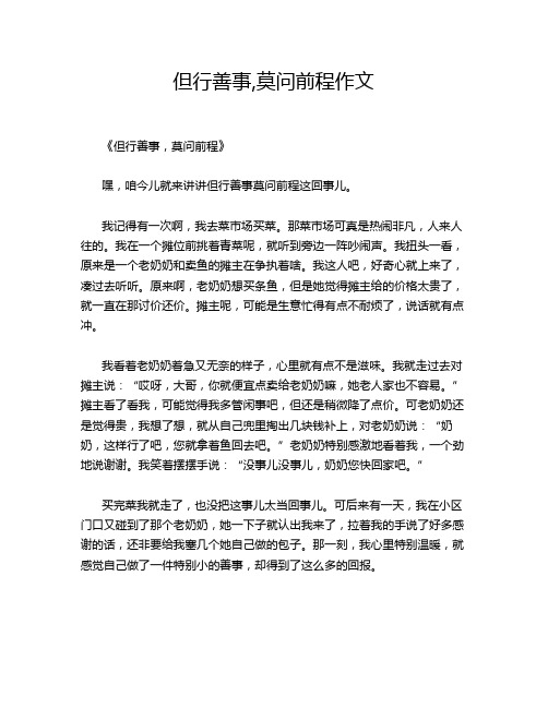 但行善事,莫问前程作文