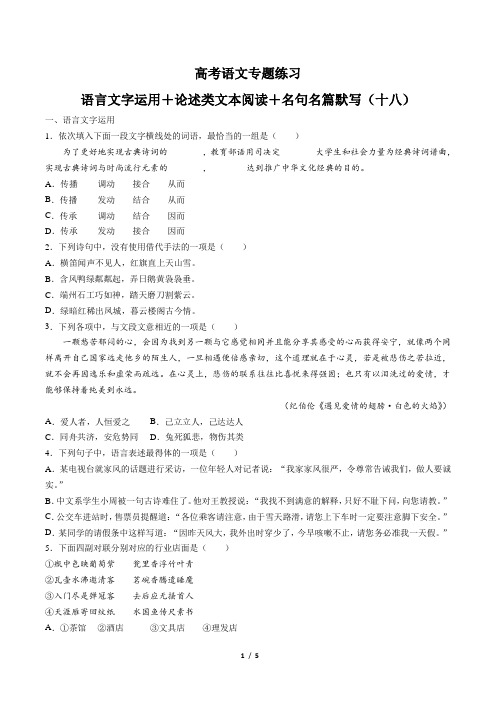 高考语文-语言文字运用+论述类文本阅读+名句名篇默写-专题练习(十八)(含答案与解析)