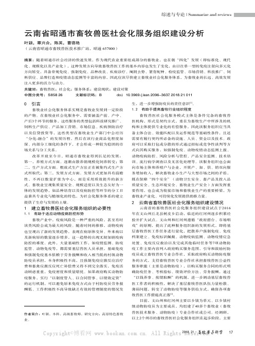 云南省昭通市畜牧兽医社会化服务组织建设分析 