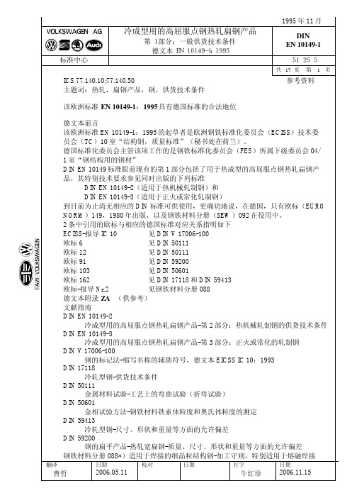 最新cDIN_EN_10149-1.(中文12-2)