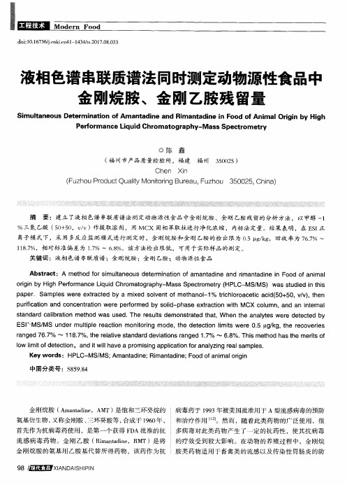 液相色谱串联质谱法同时测定动物源性食品中金刚烷胺、金刚乙胺残留量