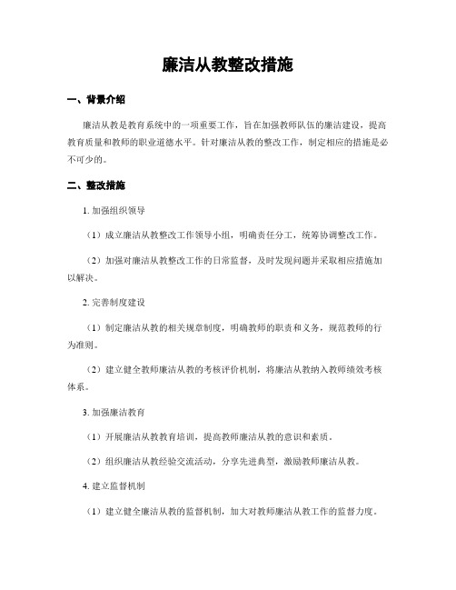 廉洁从教整改措施