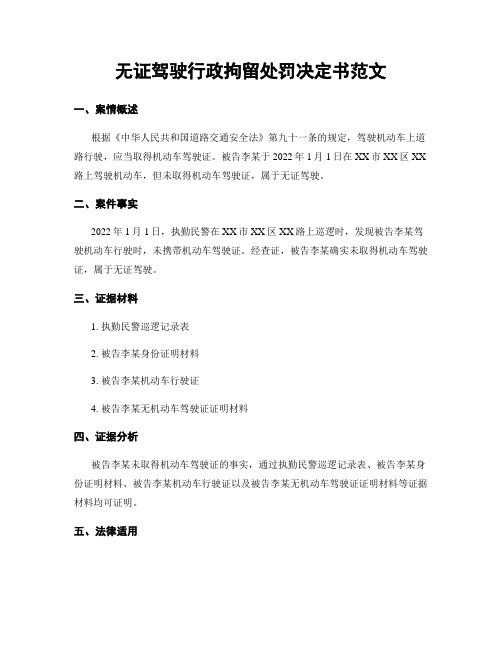 无证驾驶行政拘留处罚决定书范文