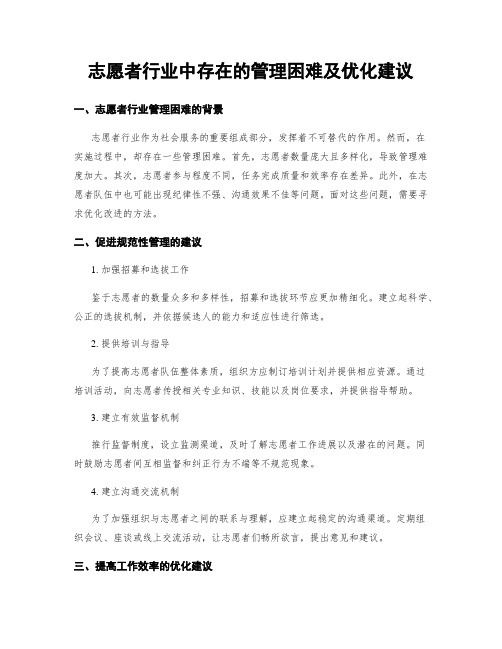 志愿者行业中存在的管理困难及优化建议