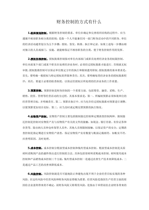 财务控制的方式有什么