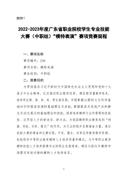 2022-2023年度广东省职业院校学生专业技能大赛“模特表演”赛项竞赛规程(20230220)