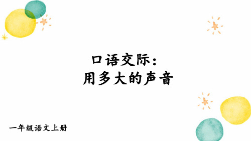 一年级语文人教部编版(上册)口语交际：用多大的声音