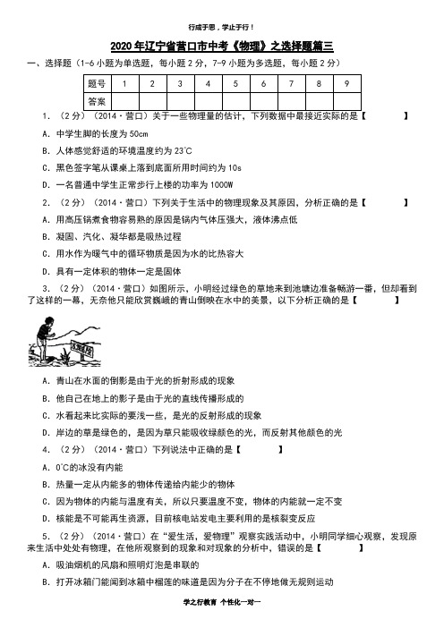 2020年辽宁省营口市中考《物理》之选择题篇三